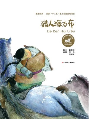 cover image of 猎人海力布